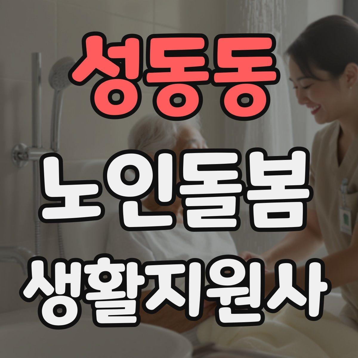성동동 노인돌봄생활지원사 자격증 감염 취약 어르신을 위한 주의사항