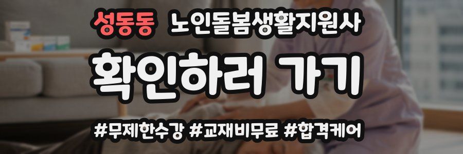 성동동 노인돌봄생활지원사 자격증