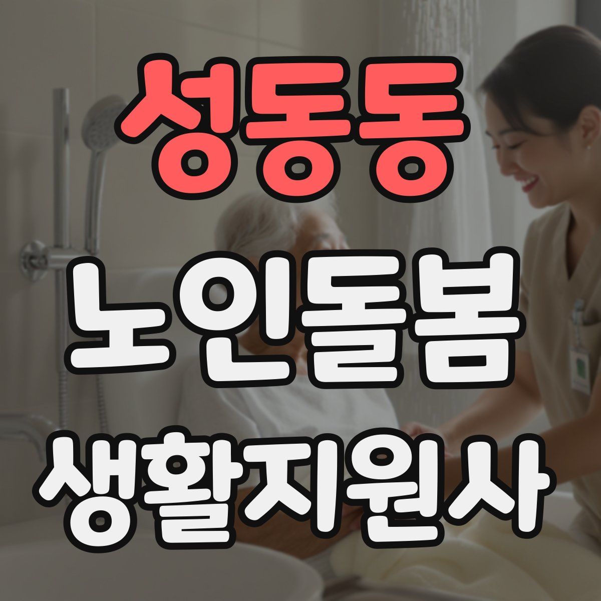 성동동 노인돌봄생활지원사 자격증