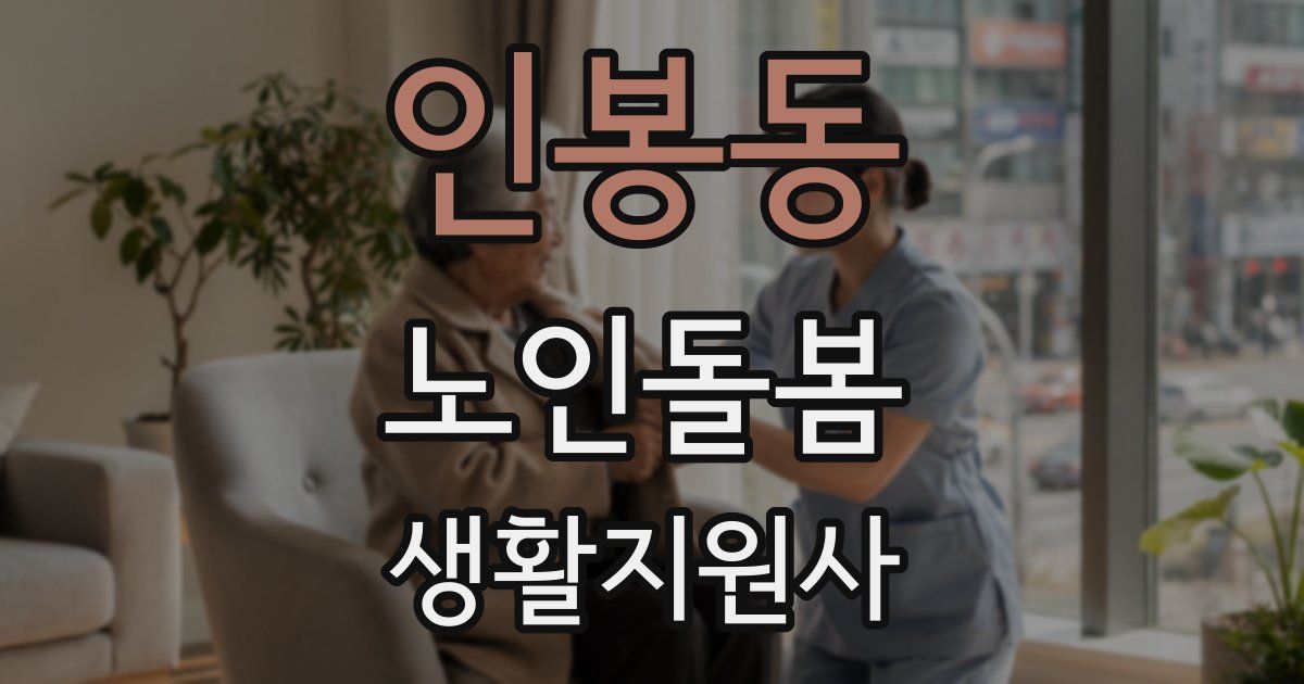 인봉동 노인돌봄생활지원사 자격증