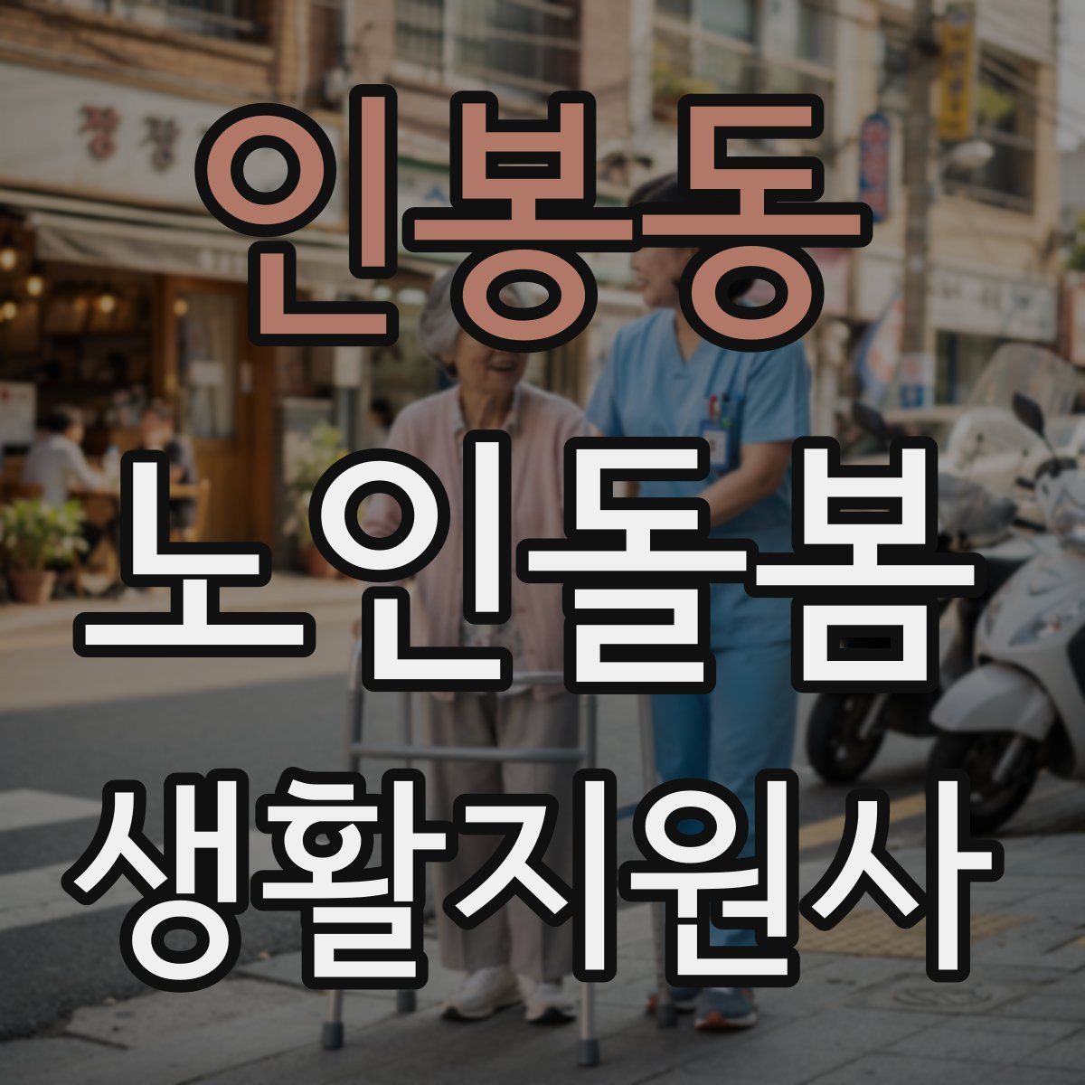 인봉동 노인돌봄생활지원사 자격증