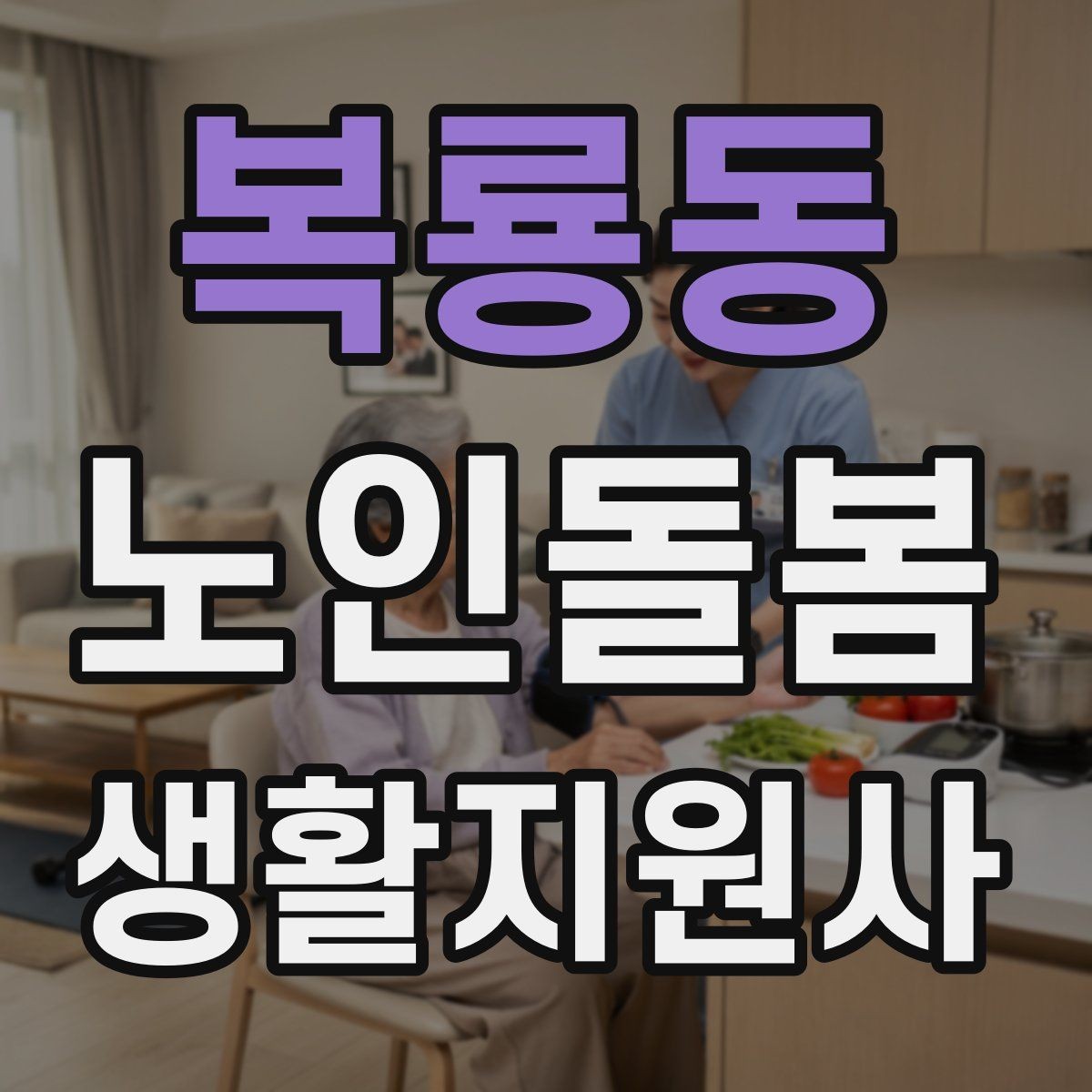 복룡동 노인돌봄생활지원사 자격증 콘센트 과부하를 확인하는 쉬운 방법