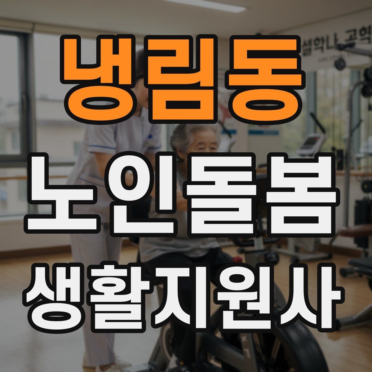 냉림동 노인돌봄생활지원사 자격증 첫 방문 전날 준비해야 할 것