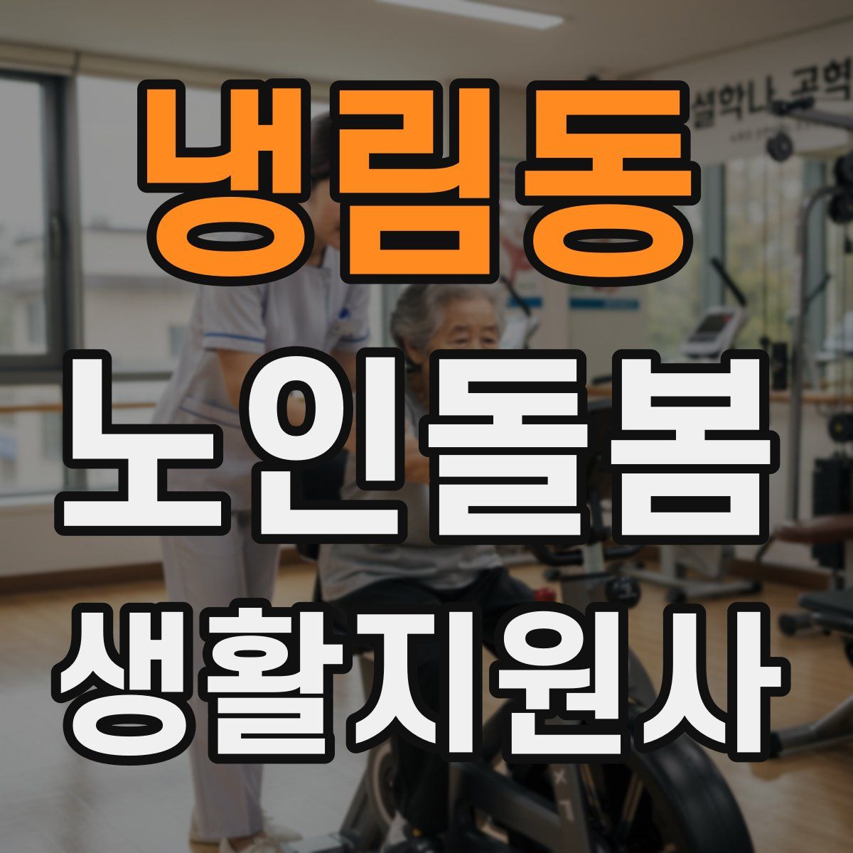 냉림동 노인돌봄생활지원사 자격증