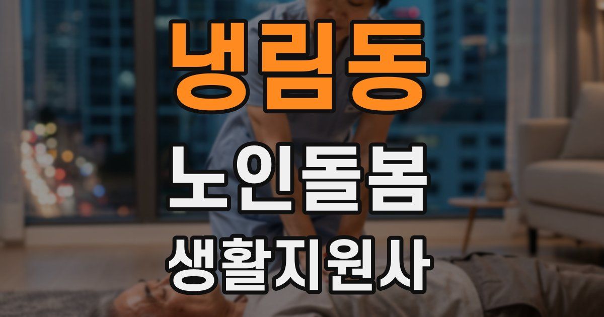 냉림동 노인돌봄생활지원사 자격증