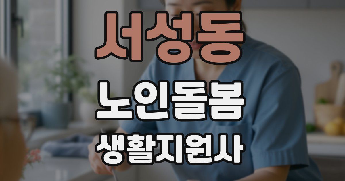 서성동 노인돌봄생활지원사 자격증