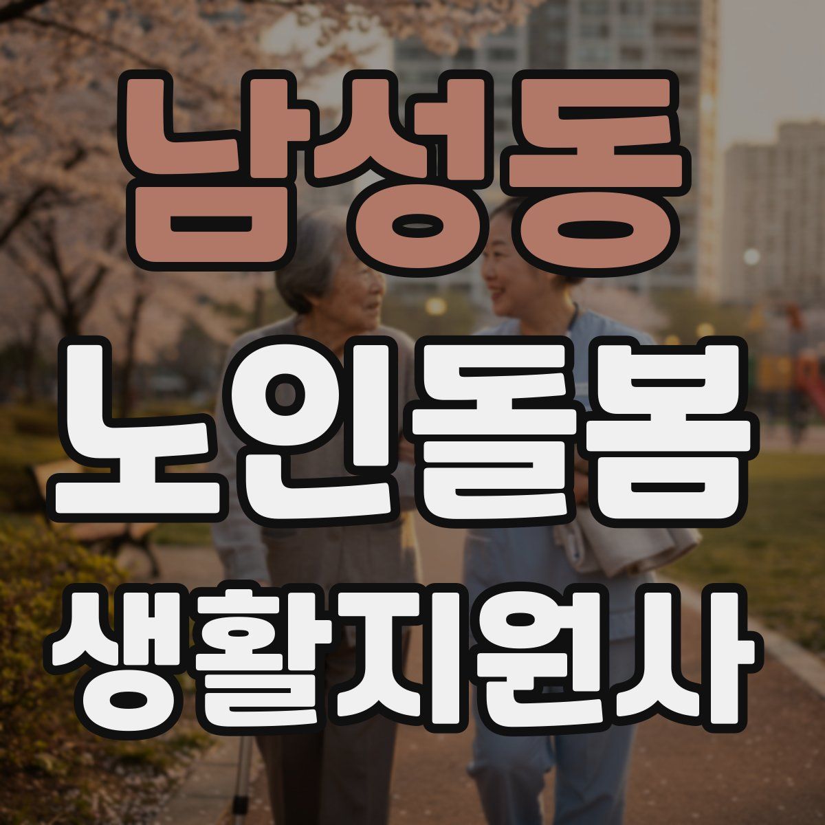 남성동 노인돌봄생활지원사 자격증