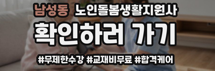 남성동 노인돌봄생활지원사 자격증