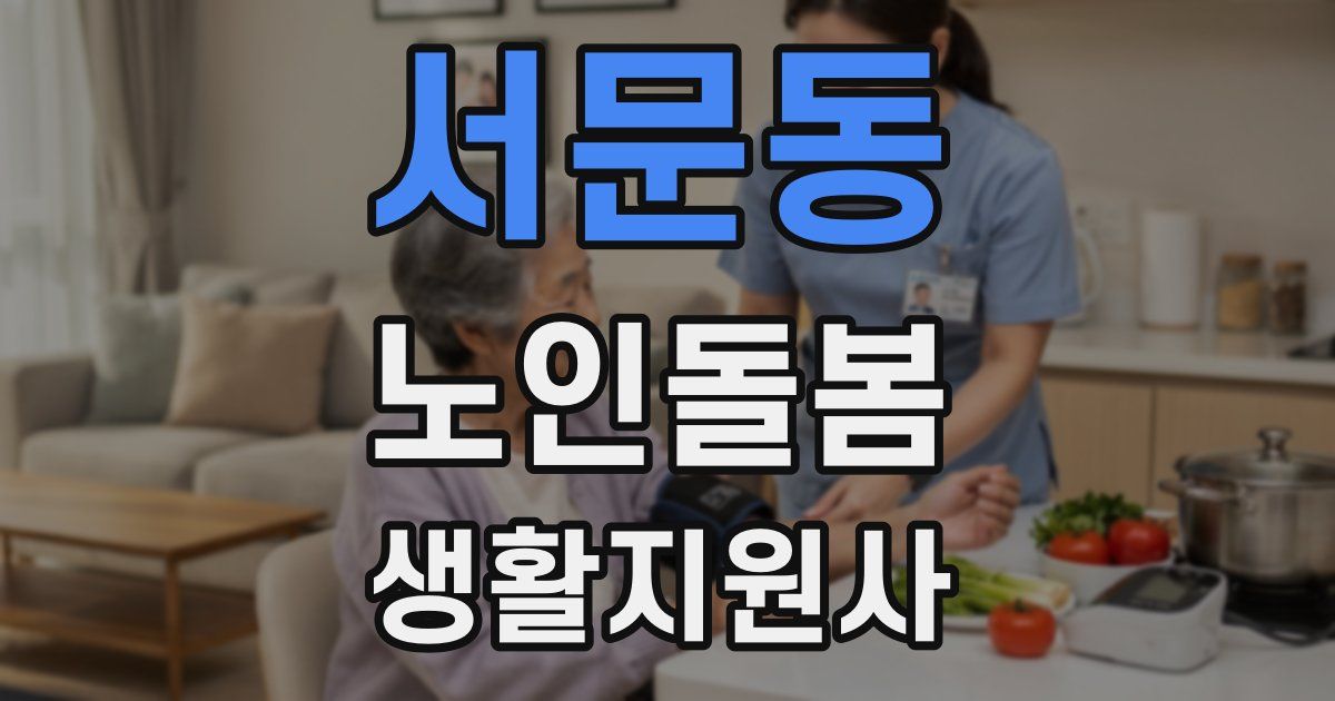 서문동 노인돌봄생활지원사 자격증