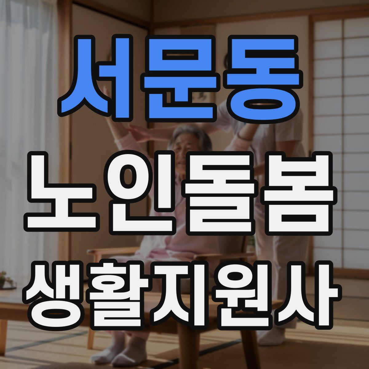 서문동 노인돌봄생활지원사 자격증