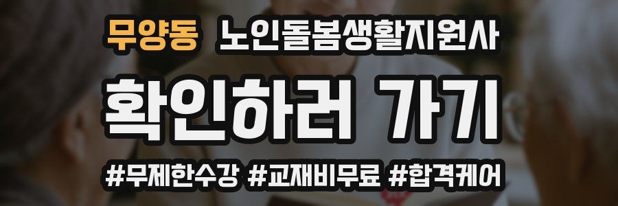 무양동 노인돌봄생활지원사 자격증