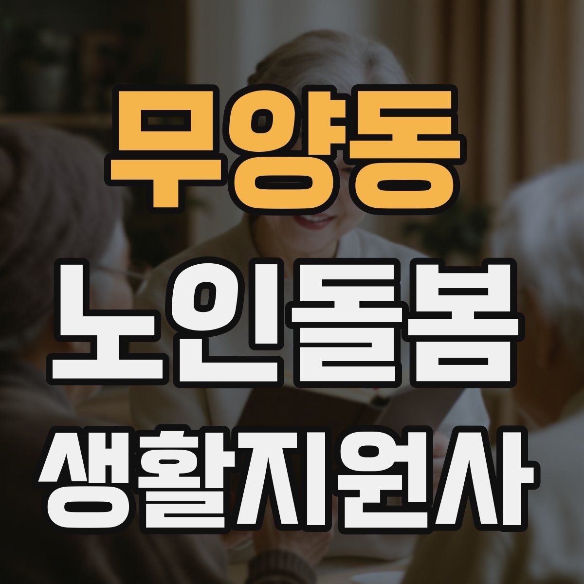 무양동 노인돌봄생활지원사 자격증