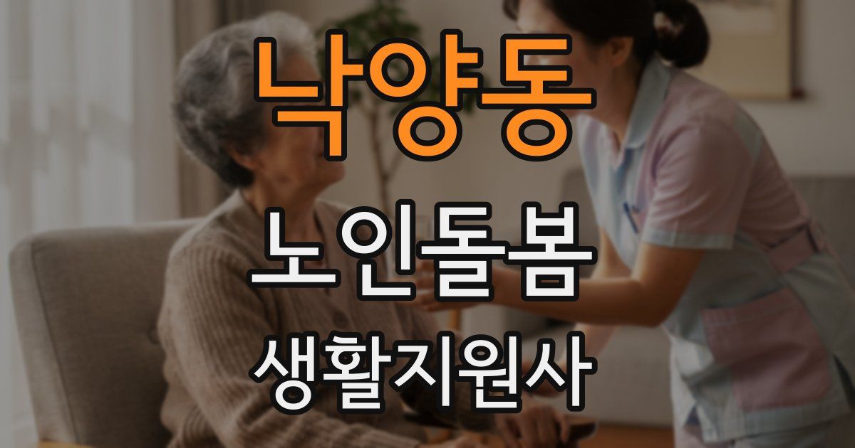낙양동 노인돌봄생활지원사 자격증