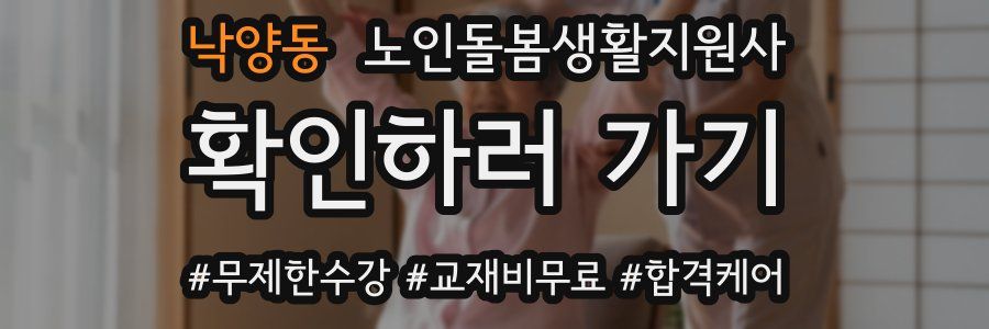 낙양동 노인돌봄생활지원사 자격증