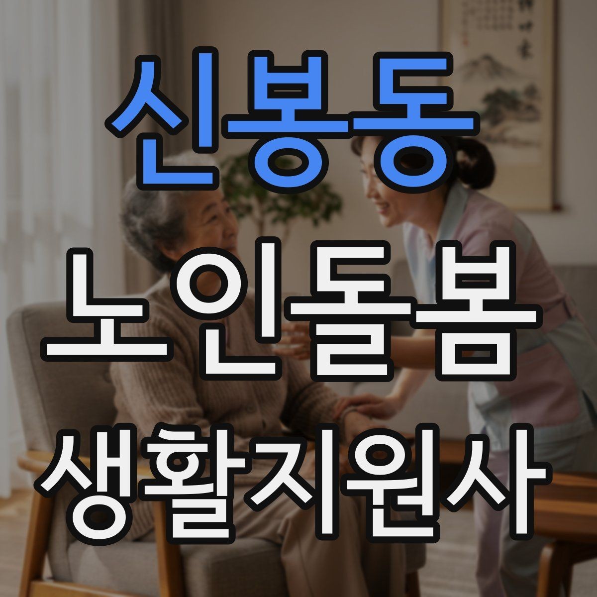 신봉동 노인돌봄생활지원사 자격증 준비 전 알아둘 기본 역할