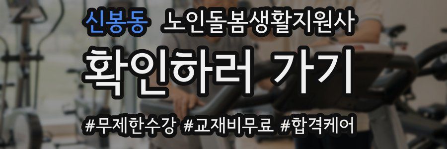 신봉동 노인돌봄생활지원사 자격증