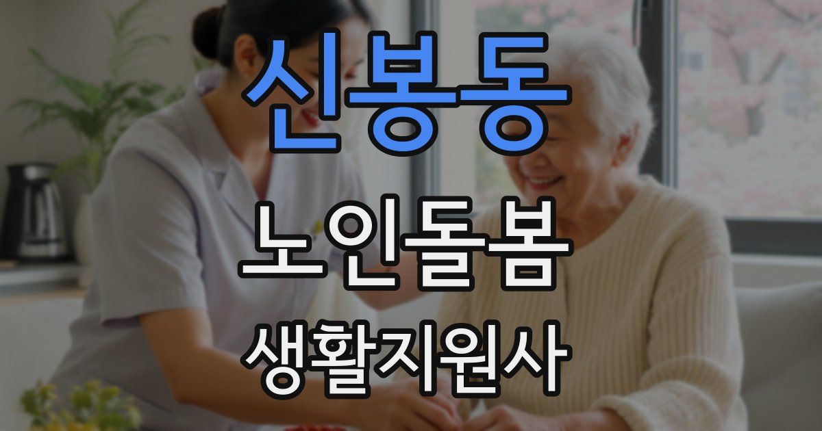 신봉동 노인돌봄생활지원사 자격증