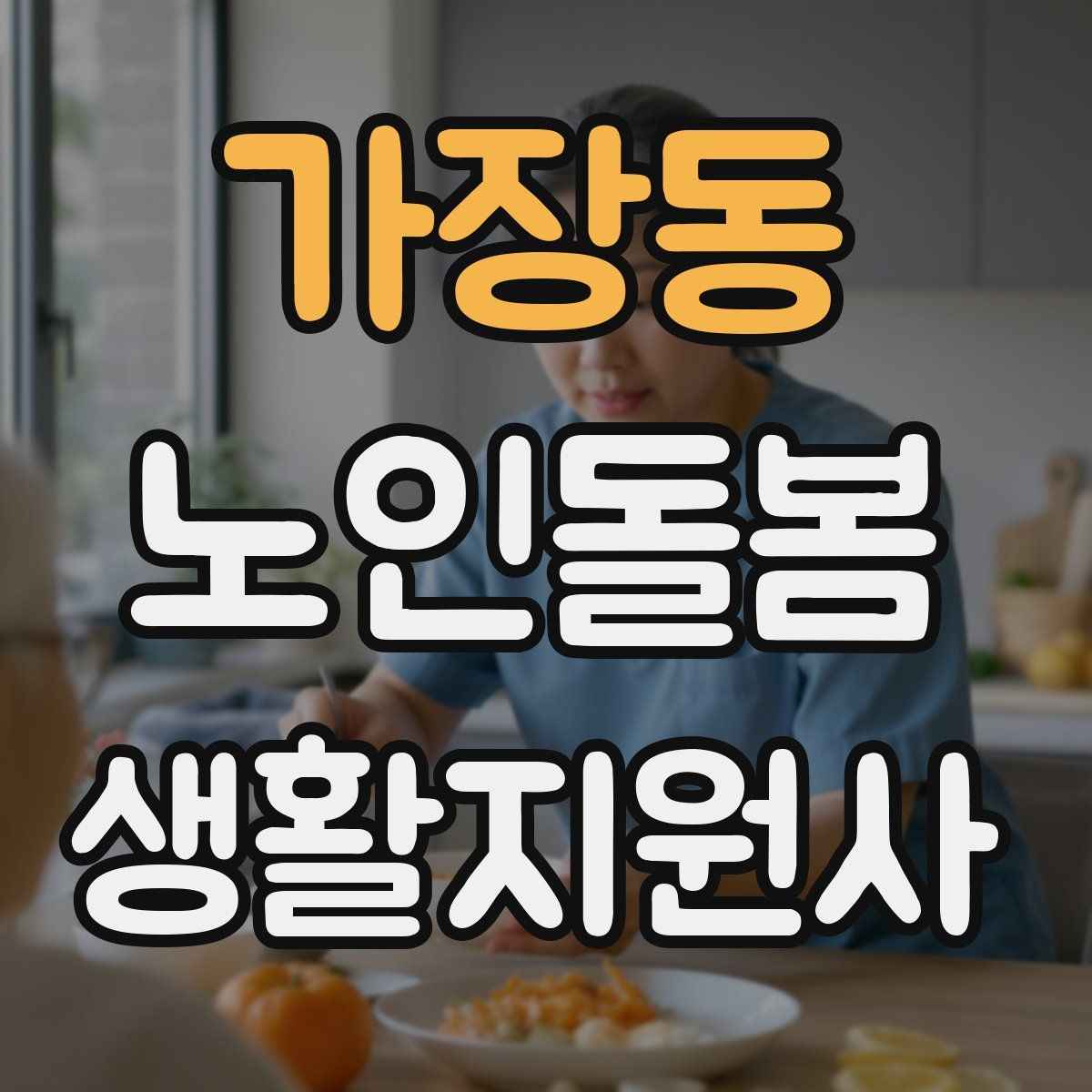 가장동 노인돌봄생활지원사 자격증