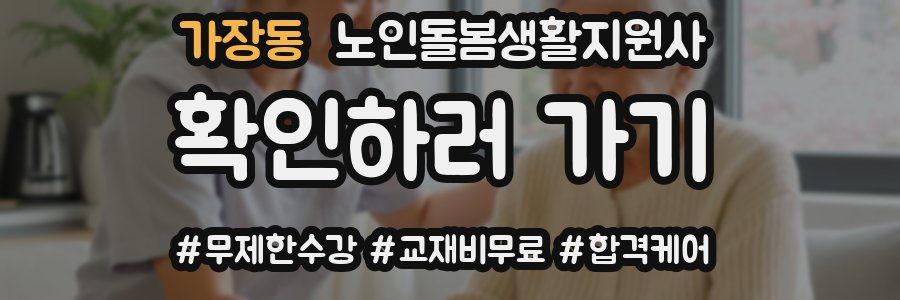 가장동 노인돌봄생활지원사 자격증