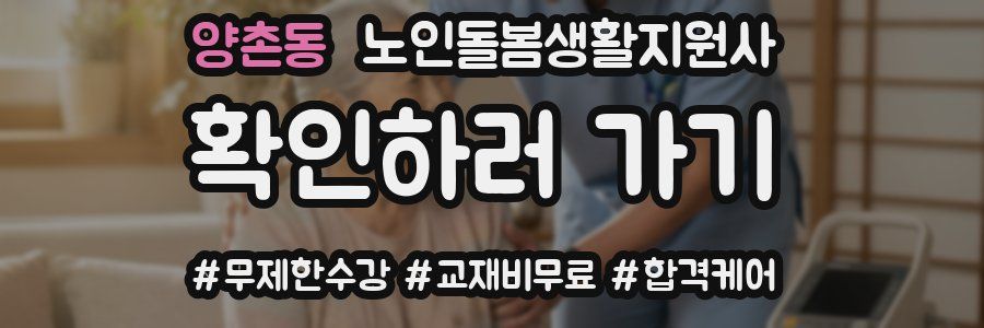 양촌동 노인돌봄생활지원사 자격증
