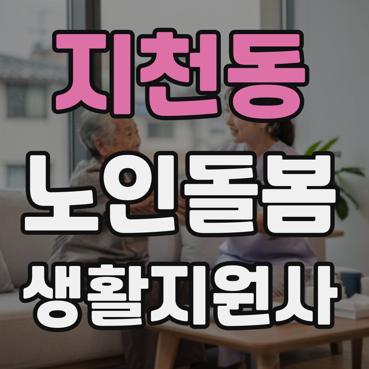 지천동 노인돌봄생활지원사 자격증