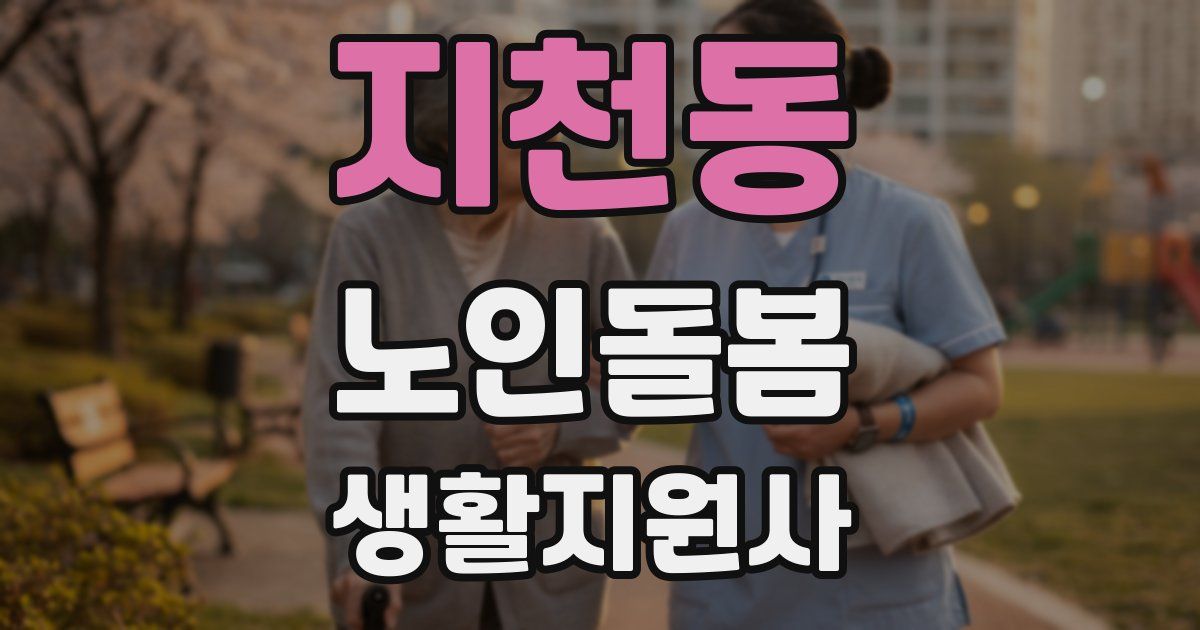 지천동 노인돌봄생활지원사 자격증