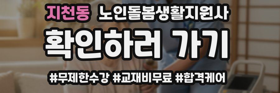 지천동 노인돌봄생활지원사 자격증