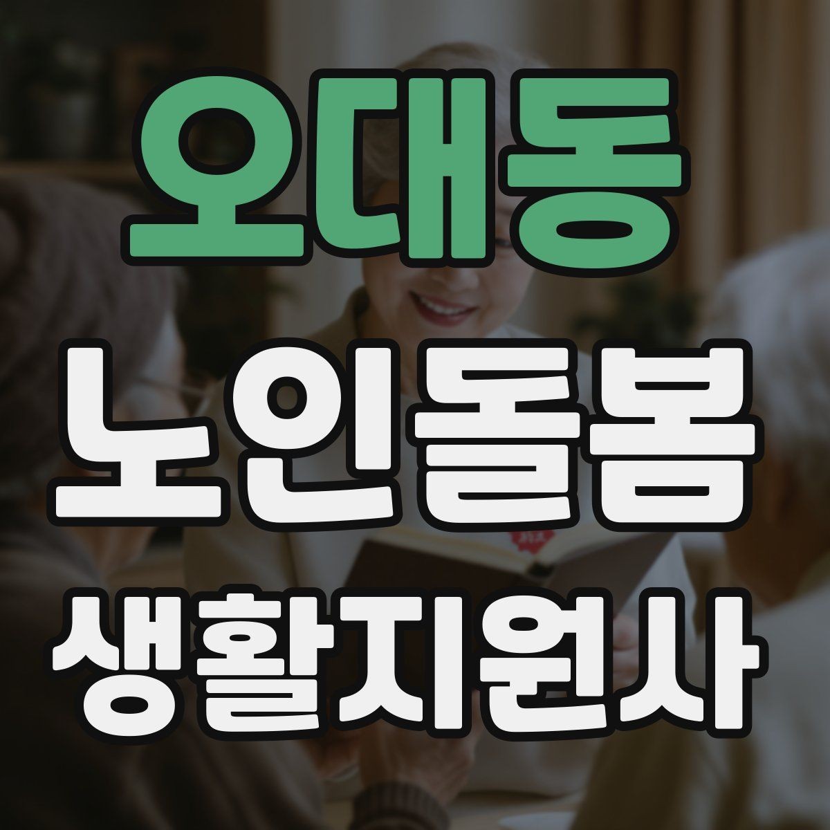 오대동 노인돌봄생활지원사 자격증 장보기 대금 결제 요청이 있을 때 주의