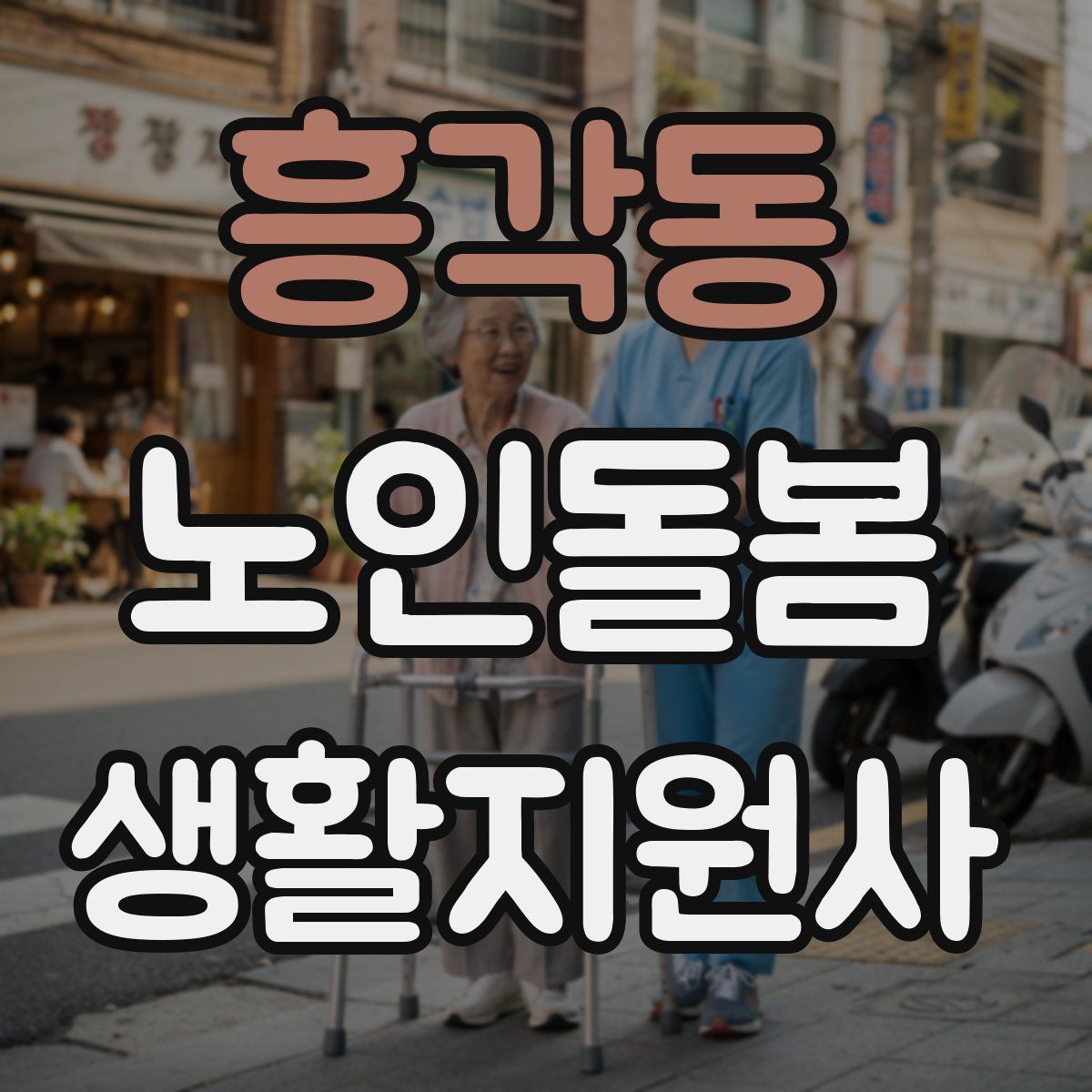 흥각동 노인돌봄생활지원사 자격증