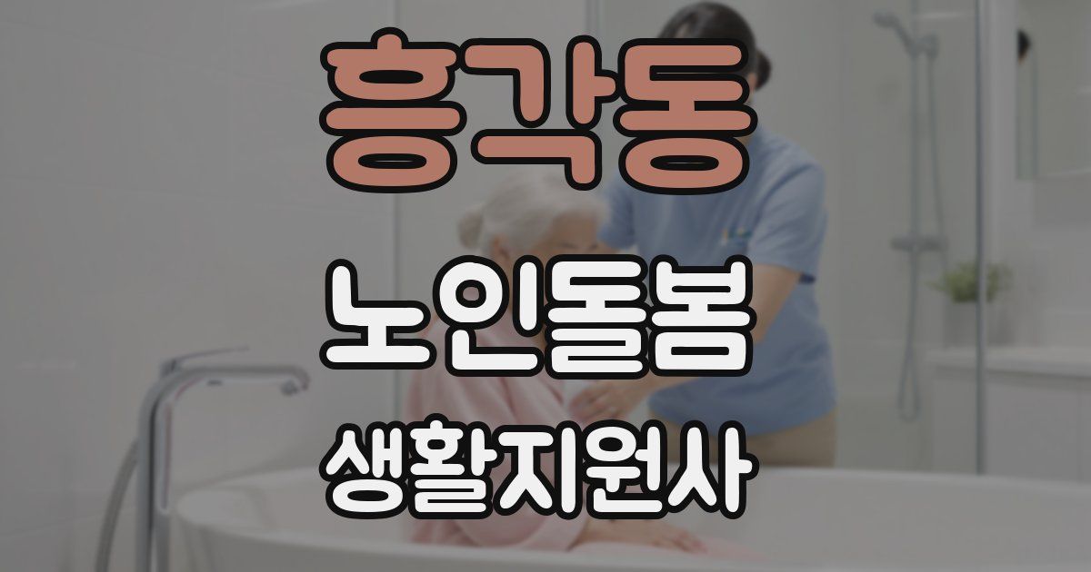 흥각동 노인돌봄생활지원사 자격증