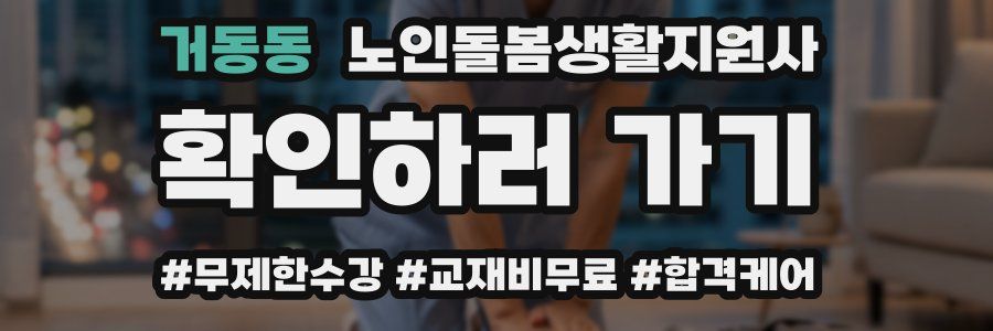 거동동 노인돌봄생활지원사 자격증