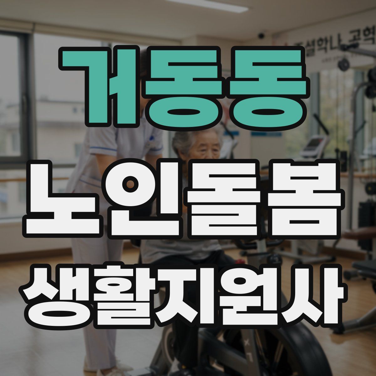 거동동 노인돌봄생활지원사 자격증