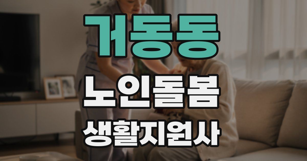거동동 노인돌봄생활지원사 자격증