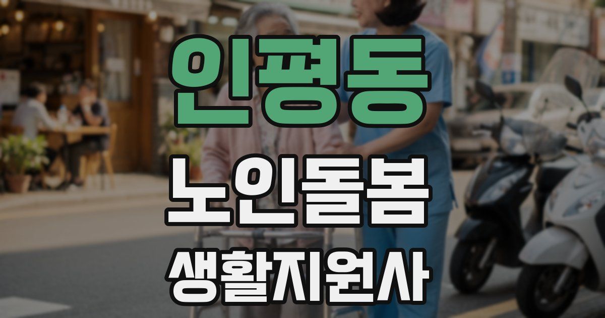 인평동 노인돌봄생활지원사 자격증