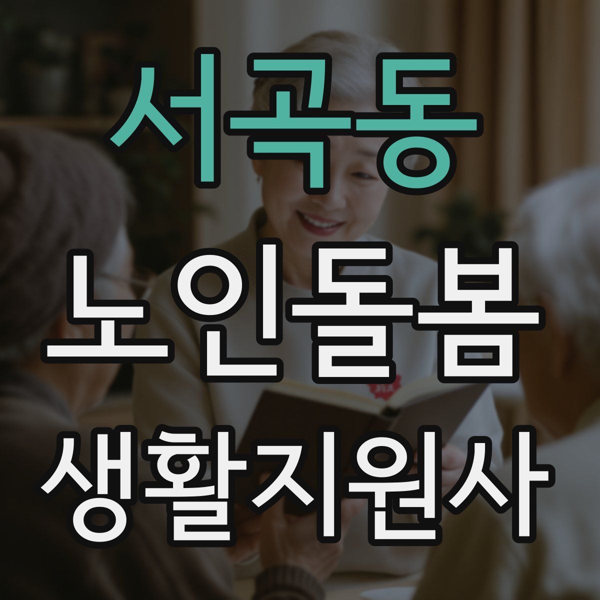 서곡동 노인돌봄생활지원사 자격증