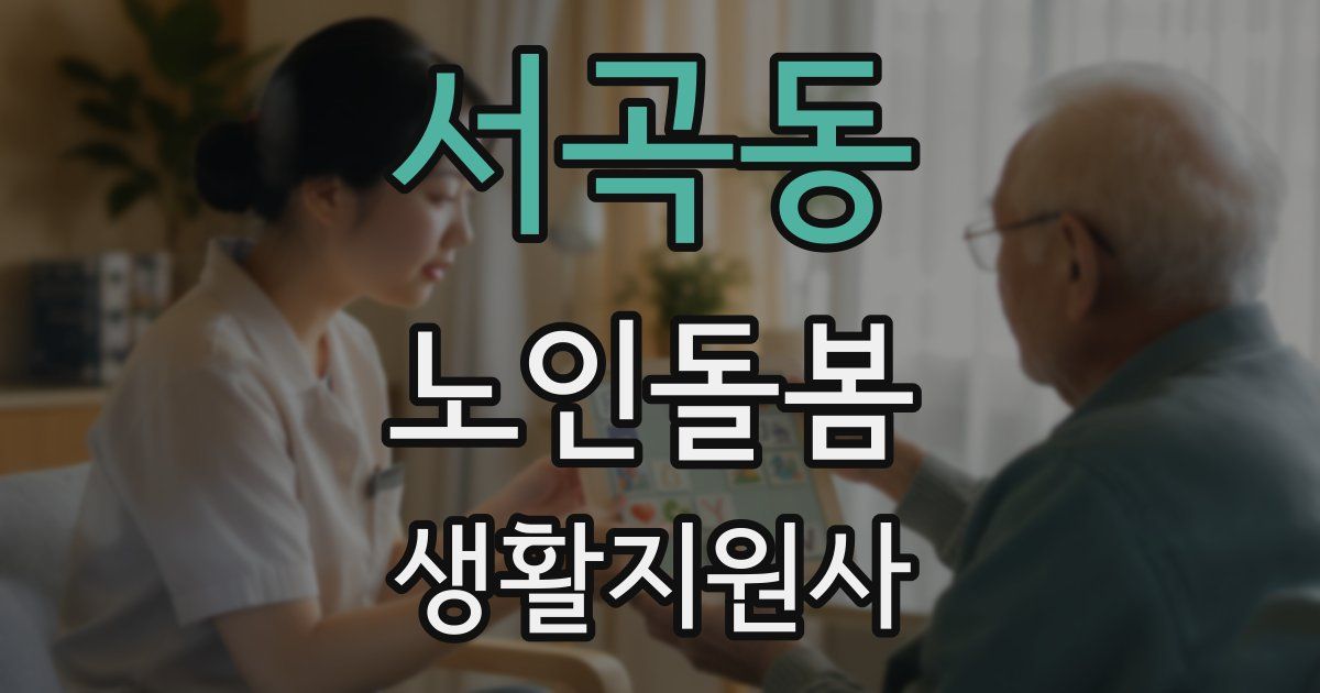 서곡동 노인돌봄생활지원사 자격증