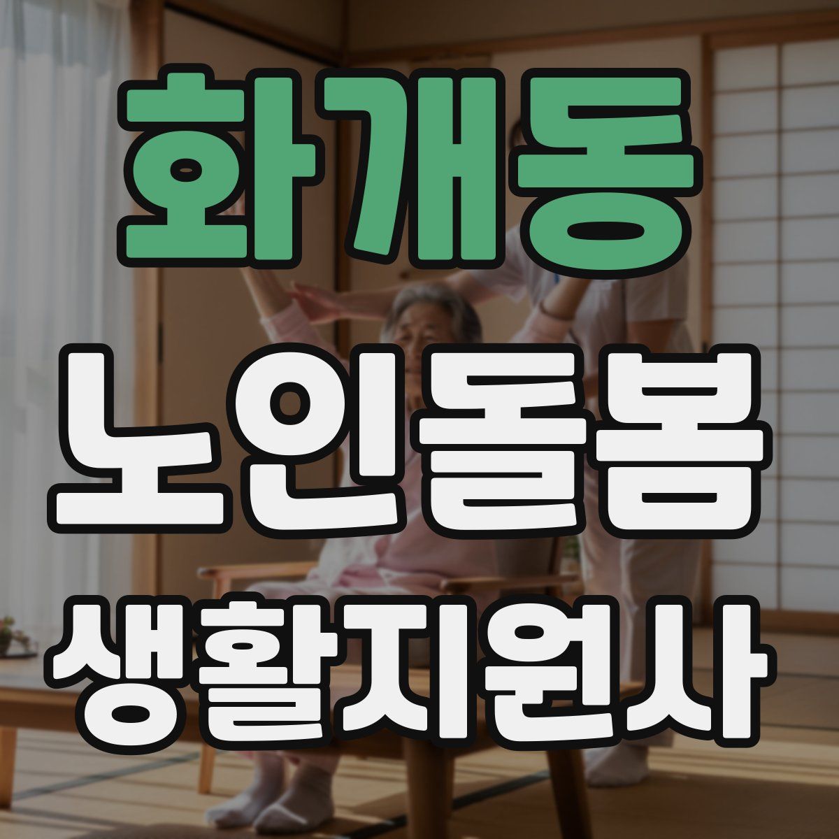 화개동 노인돌봄생활지원사 자격증