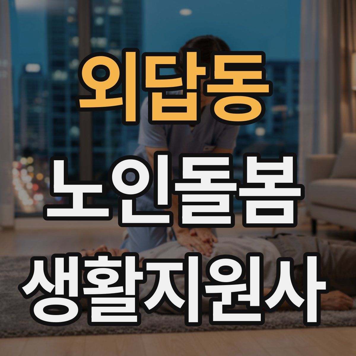 외답동 노인돌봄생활지원사 자격증