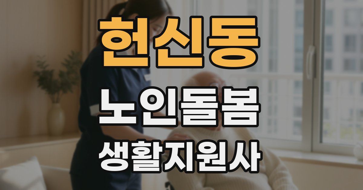 헌신동 노인돌봄생활지원사 자격증