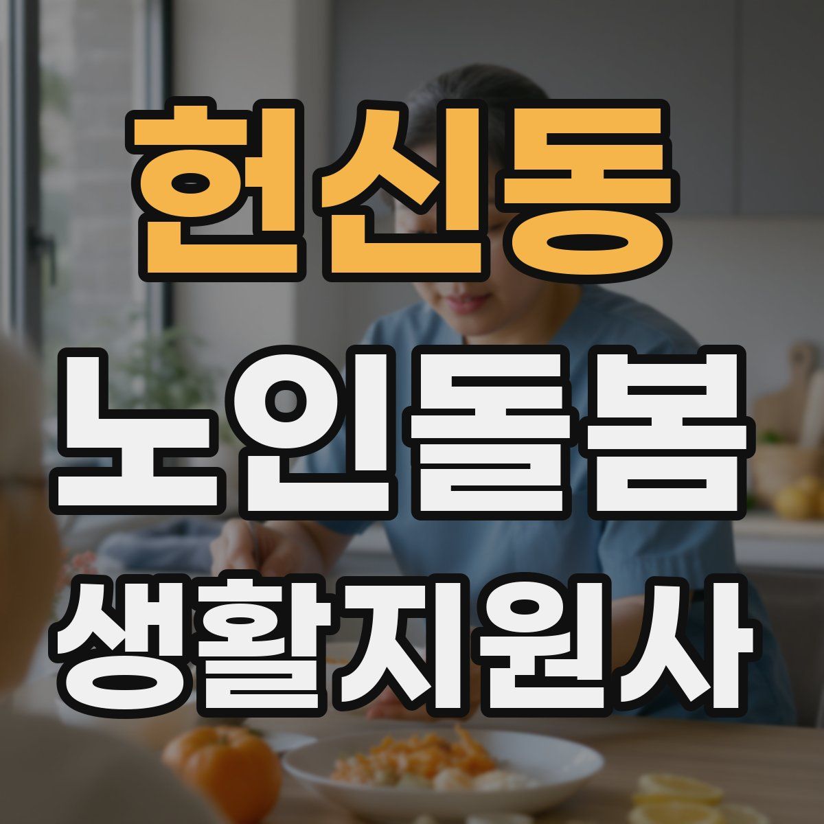 헌신동 노인돌봄생활지원사 자격증