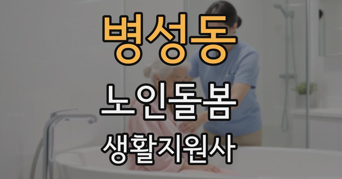 병성동 노인돌봄생활지원사 자격증