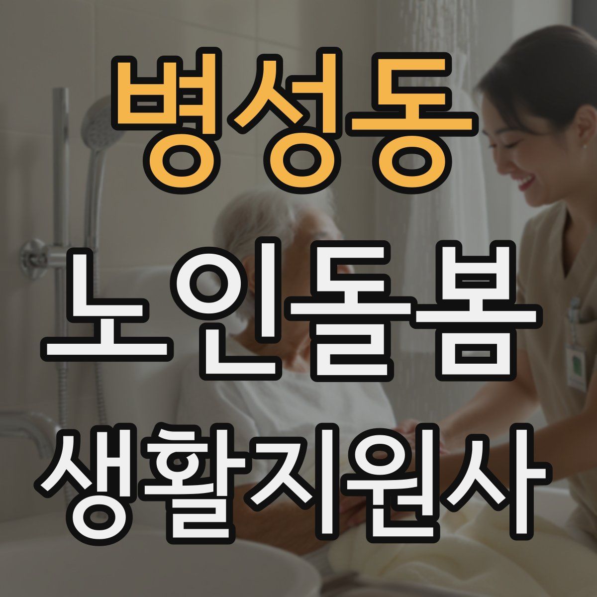 병성동 노인돌봄생활지원사 자격증