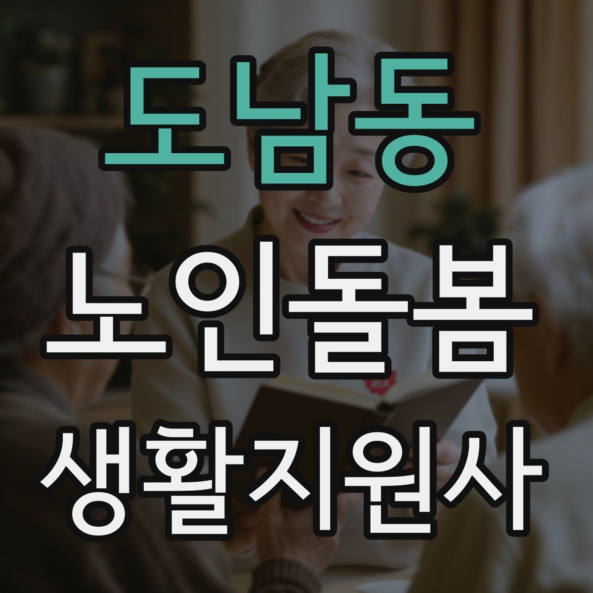 도남동 노인돌봄생활지원사 자격증 심폐소생술 기본을 알아야 하는 이유