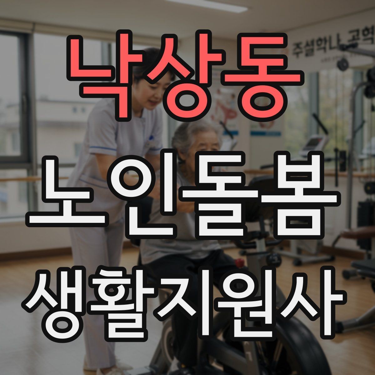 낙상동 노인돌봄생활지원사 자격증 보행 보조기 사용 시 확인할 점