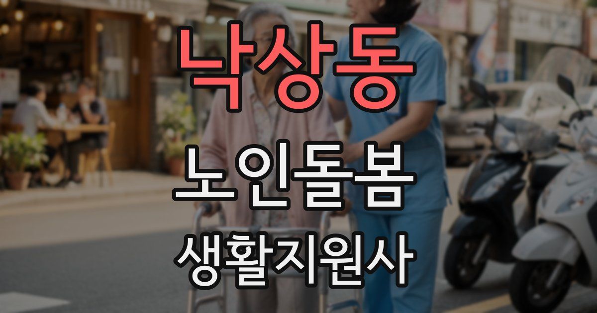 낙상동 노인돌봄생활지원사 자격증