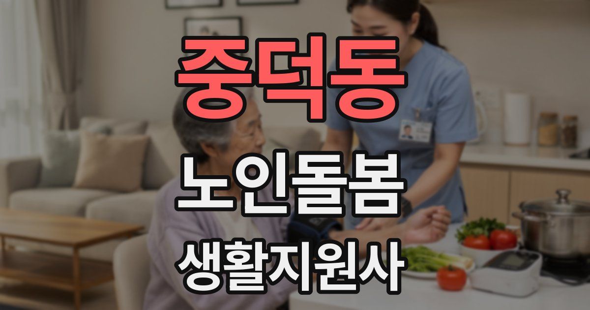 중덕동 노인돌봄생활지원사 자격증