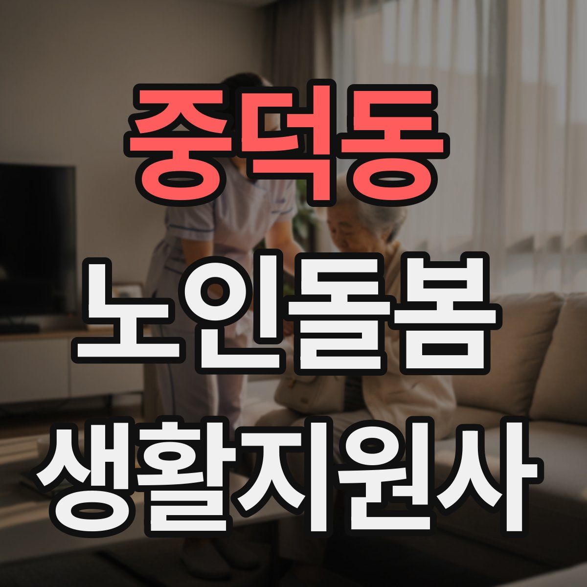 중덕동 노인돌봄생활지원사 자격증
