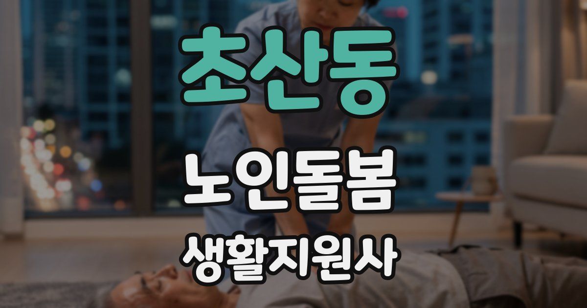 초산동 노인돌봄생활지원사 자격증