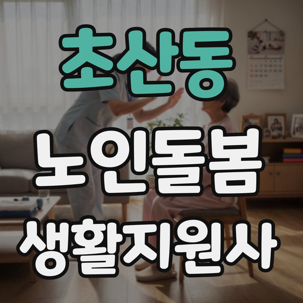 초산동 노인돌봄생활지원사 자격증