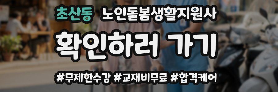 초산동 노인돌봄생활지원사 자격증